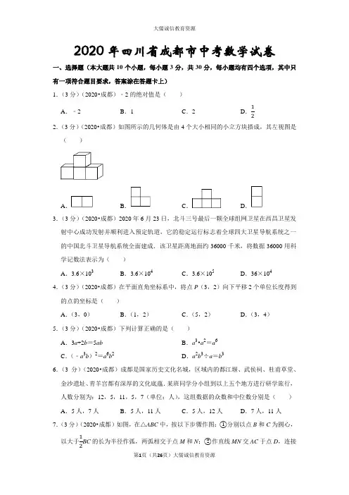 2020年四川省成都市中考数学试卷(后附答案及详尽解析)