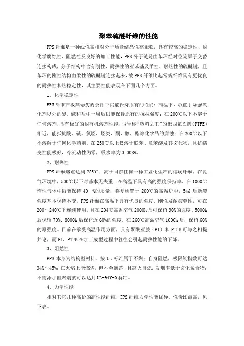 聚苯硫醚纤维的性能.