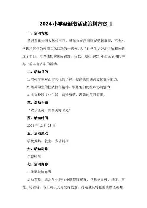 2024小学圣诞节活动策划方案_1