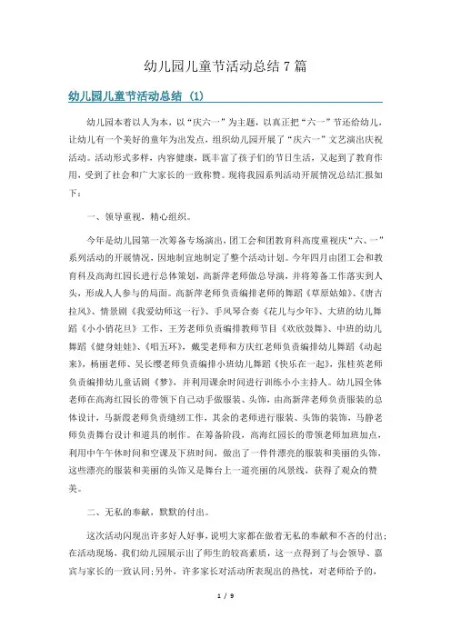 幼儿园儿童节活动总结7篇