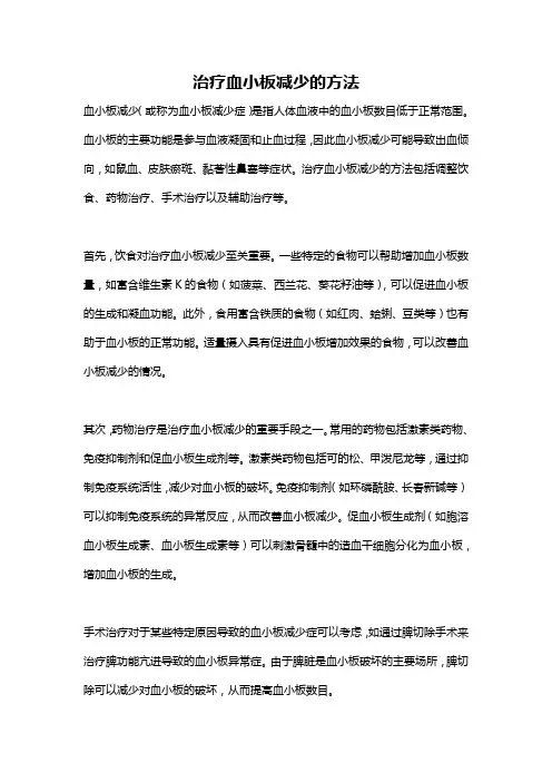 治疗血小板减少的方法