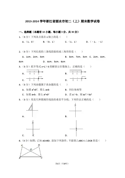 2013-2014学年浙江省丽水市八年级第一学期期末数学试卷带答案