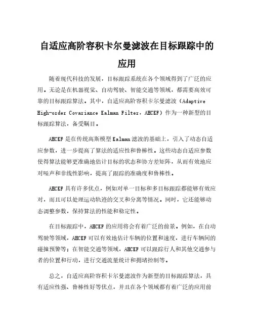 自适应高阶容积卡尔曼滤波在目标跟踪中的应用
