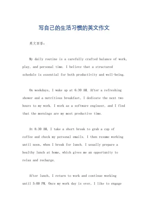 写自己的生活习惯的英文作文