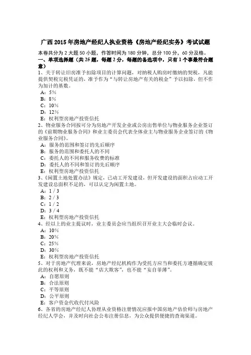 广西2015年房地产经纪人执业资格《房地产经纪实务》考试试题