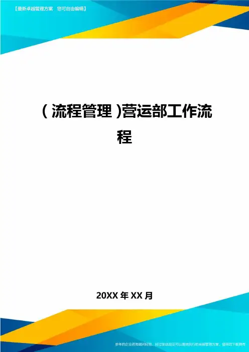 【流程管理)营运部工作流程