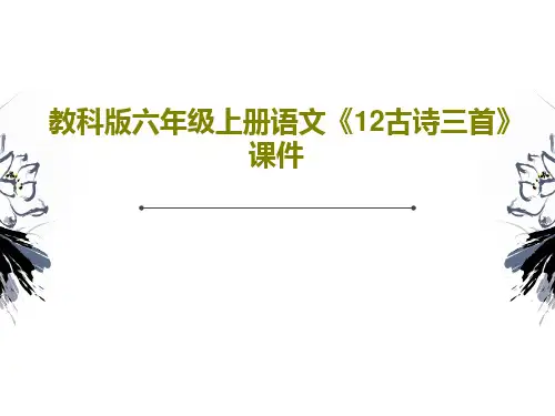 教科版六年级上册语文《12古诗三首》课件共30页