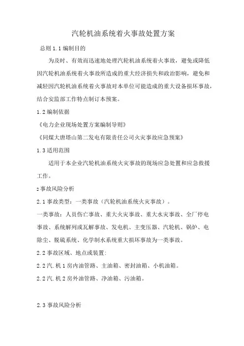 13汽轮机油系统火灾事故处置方案