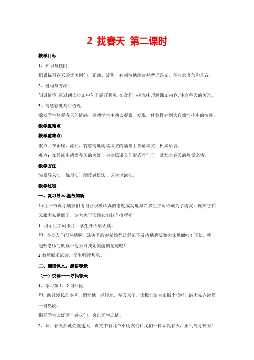2 找春天 第二课时(教案)部编版语文二年级下册
