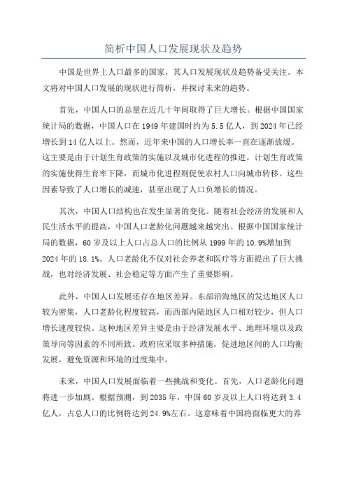 简析中国人口发展现状及趋势