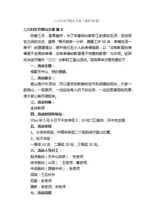 三八妇女节爬山方案（通用15篇）