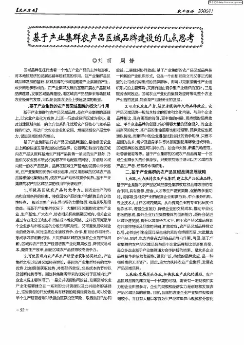 基于产业集群农产品区域品牌建设的几点思考