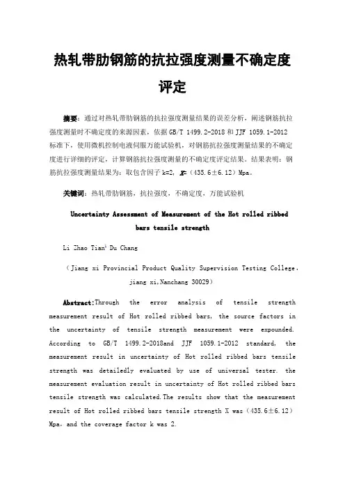 热轧带肋钢筋的抗拉强度测量不确定度评定