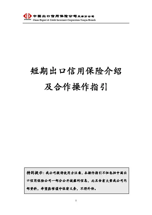 中国信保短期出口信用保险及合作操作指引