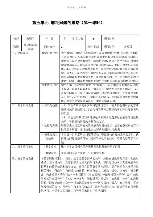 苏教版四年级上册解决问题的策略教学设计