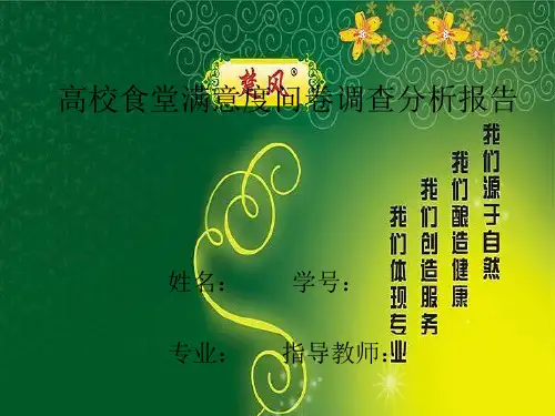高校食堂满意度调查PPT