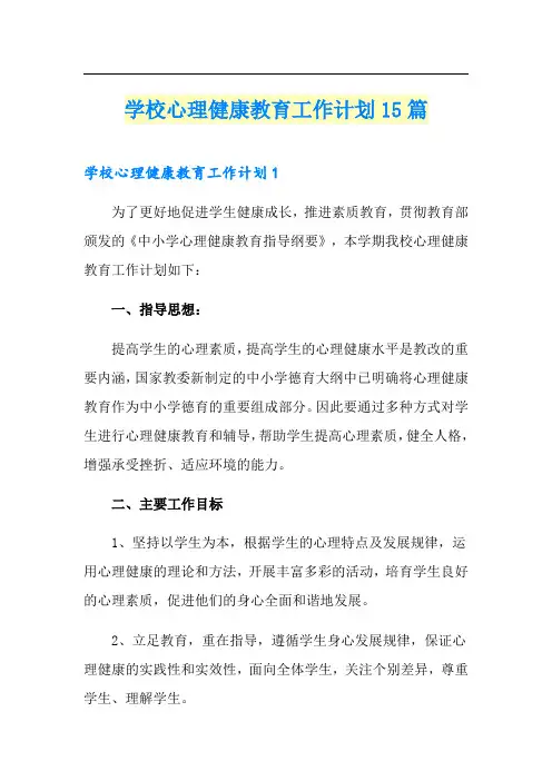 学校心理健康教育工作计划15篇