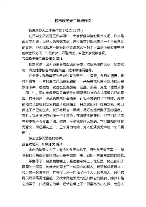 我喜欢冬天二年级作文（精选33篇）