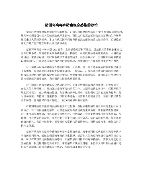 猪圆环病毒和猪瘟混合感染的诊治
