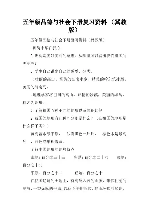 五年级品德与社会下册复习资料 (冀教版)