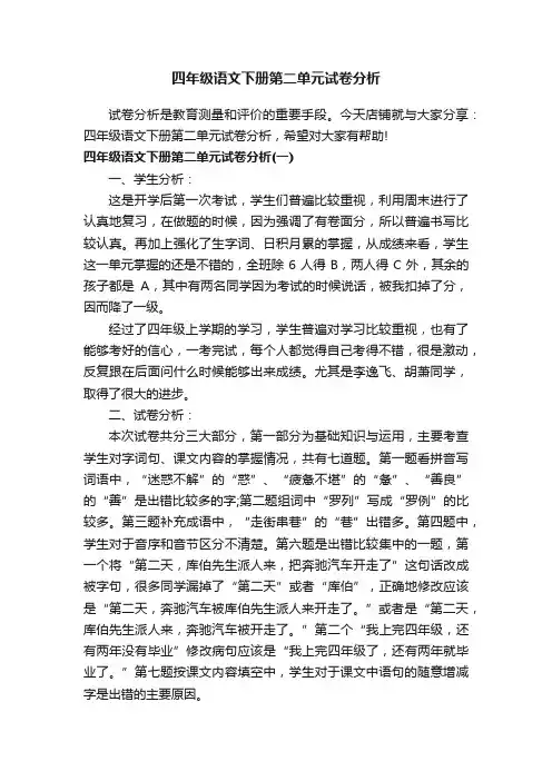 四年级语文下册第二单元试卷分析