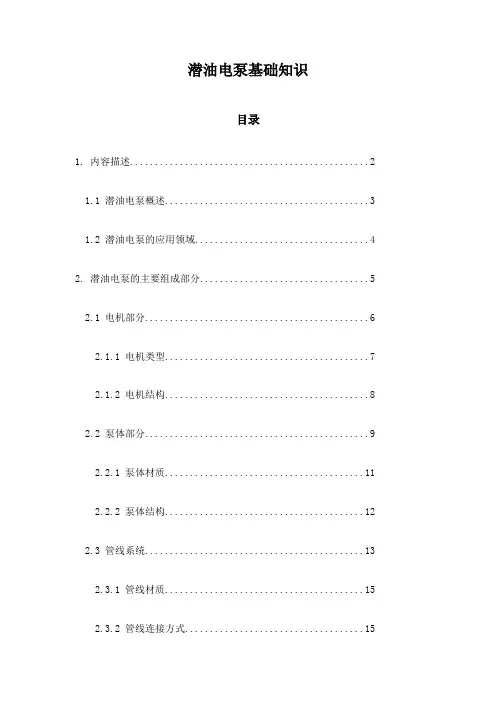潜油电泵基础知识