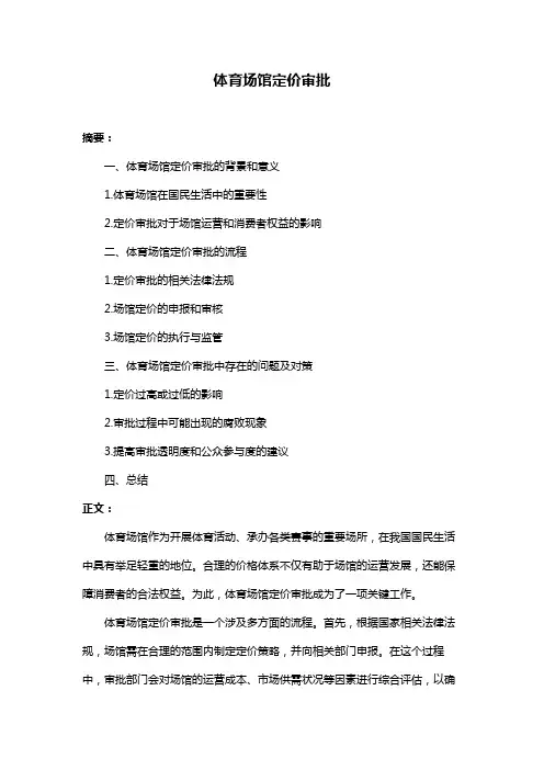 体育场馆定价审批