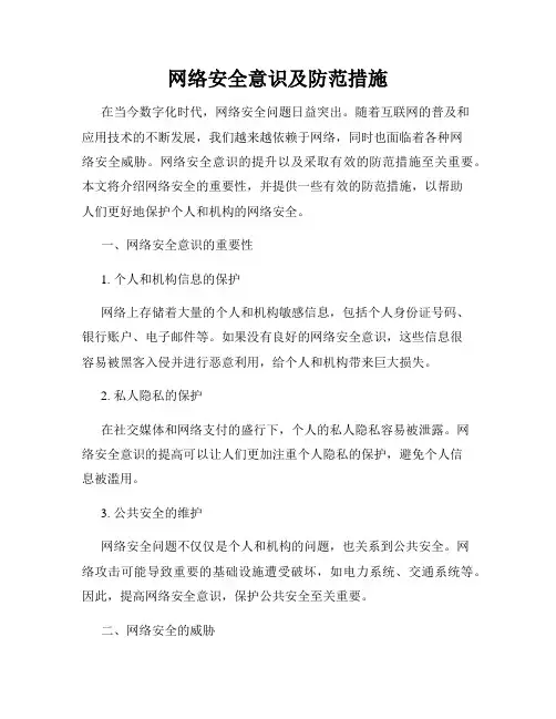 网络安全意识及防范措施