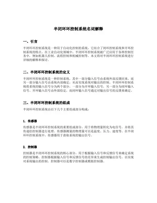 半闭环环控制系统名词解释