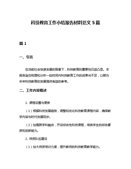 科技教育工作小结报告材料范文5篇
