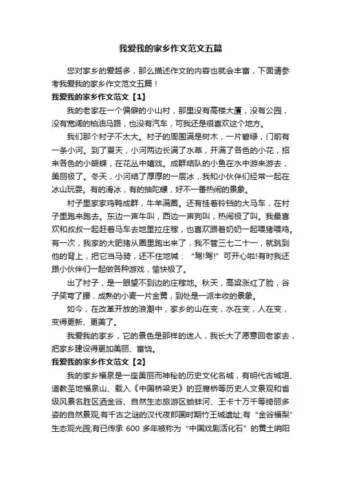 我爱我的家乡作文范文五篇