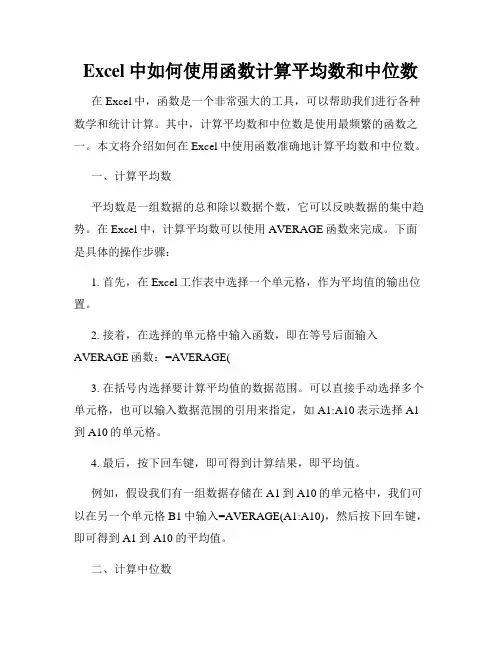 Excel中如何使用函数计算平均数和中位数