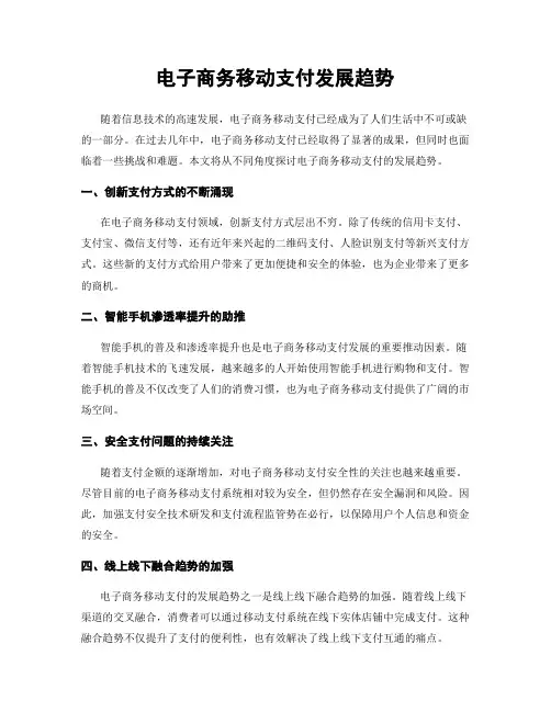 电子商务移动支付发展趋势