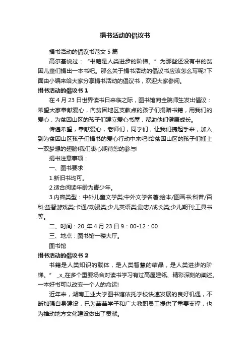 捐书活动的倡议书范文5篇