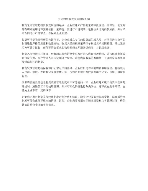 公司物资收发管理制度汇编
