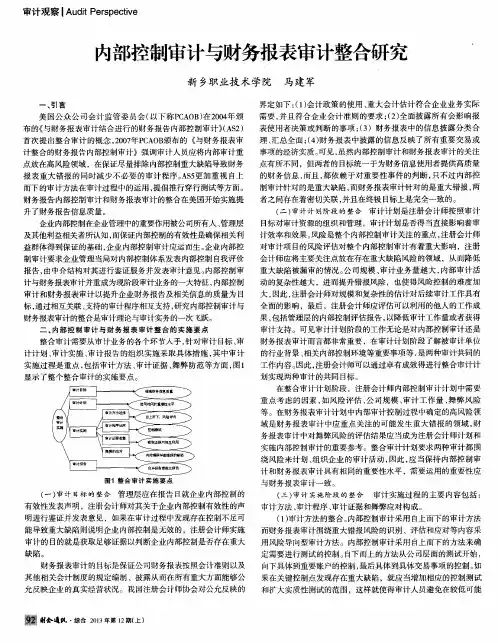 内部控制审计与财务报表审计整合研究