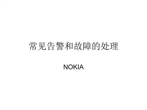 诺基亚培训资料常见告警和故障的处理