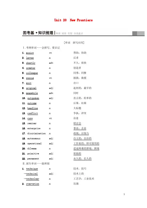 高三英语一轮复习 第1部分 基础知识解读 Unit 20 New Frontiers教师用书 北师大版选修7