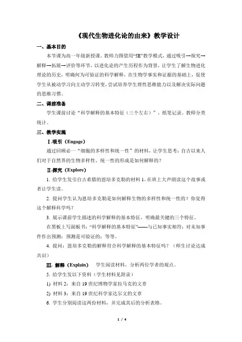 《现代生物进化理论的由来》公开课教案