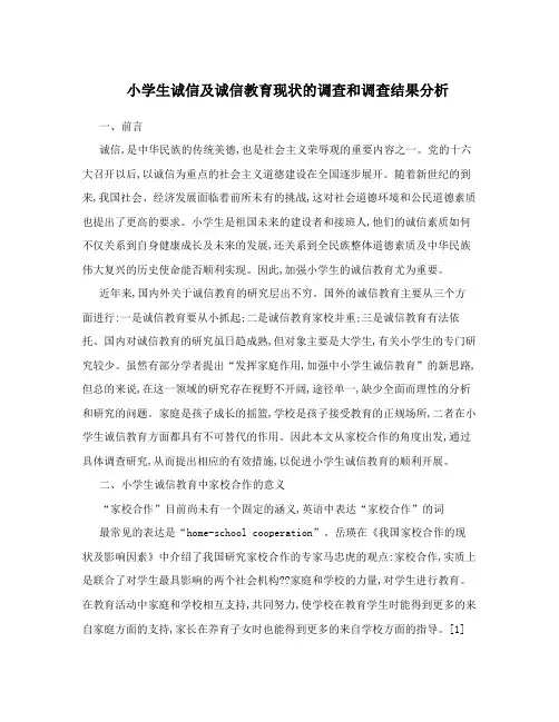 小学生诚信及诚信教育现状的调查和调查结果分析