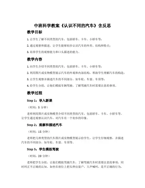 中班科学教案《认识不同的汽车》含反思