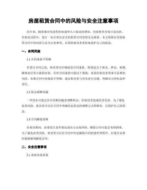 房屋租赁合同中的风险与安全注意事项
