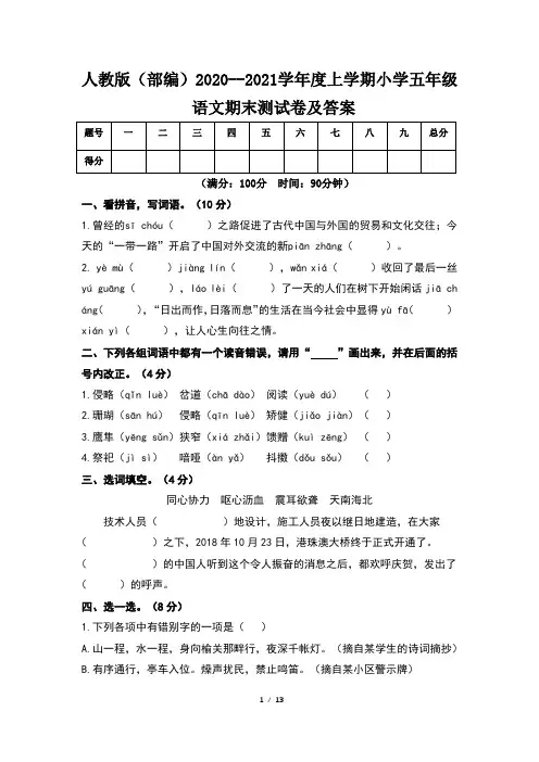 人教版(部编)2020--2021学年度上学期小学五年级语文期末测试卷及答案(含两套题)1