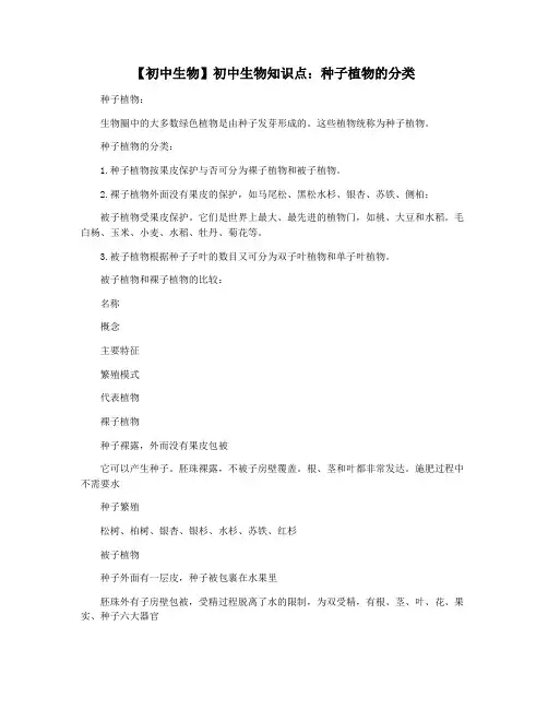 【初中生物】初中生物知识点：种子植物的分类