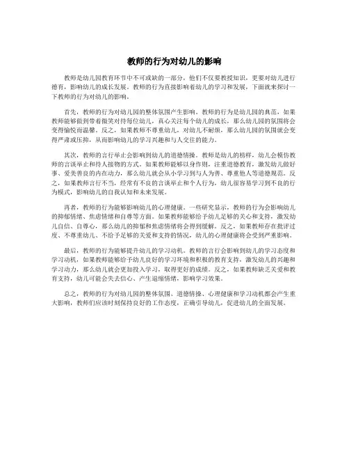 教师的行为对幼儿的影响