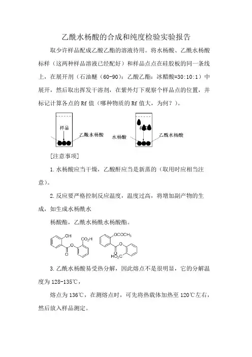 乙酰水杨酸的合成和纯度检验实验报告