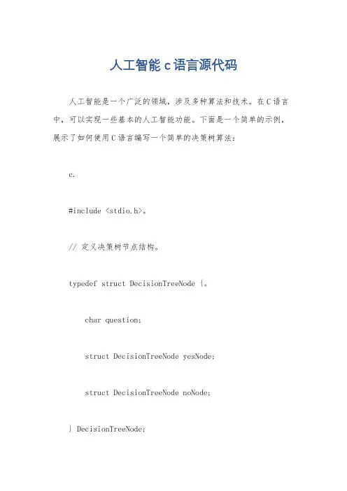 人工智能c语言源代码