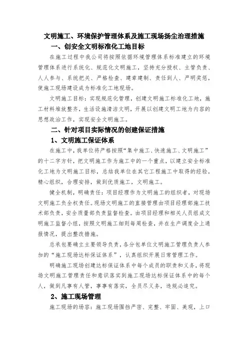 文明施工、环境保护管理体系及施工现场扬尘治理措施