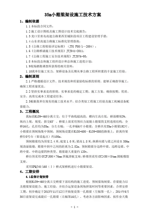 35m小箱梁架设方案(双导梁架桥机)