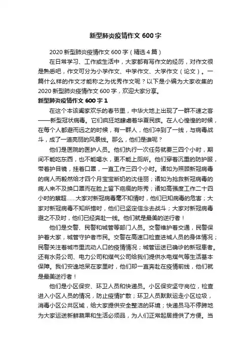 2020新型肺炎疫情作文600字（精选4篇）